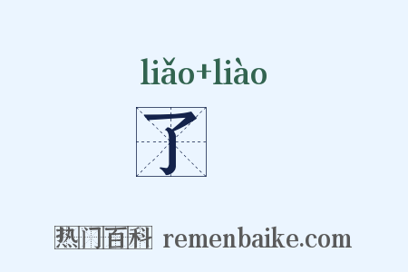 了尦是什么意思的图片